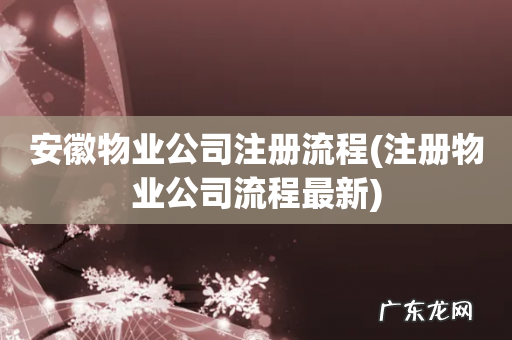 注册物业公司流程最新 安徽物业公司注册流程