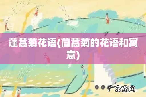 茼蒿菊的花语和寓意 蓬蒿菊花语