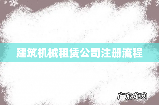 建筑机械租赁公司注册流程