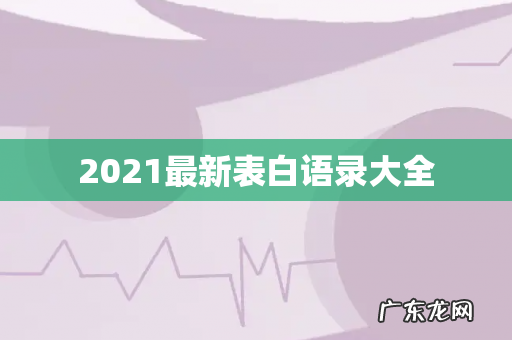 2021最新表白语录大全