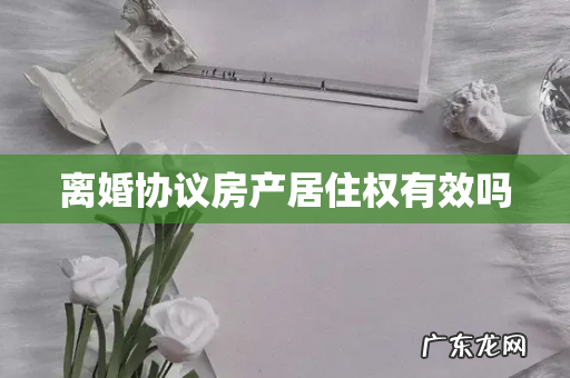 离婚协议房产居住权有效吗