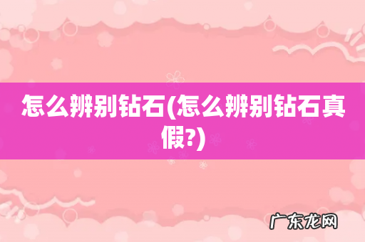 怎么辨别钻石真假? 怎么辨别钻石