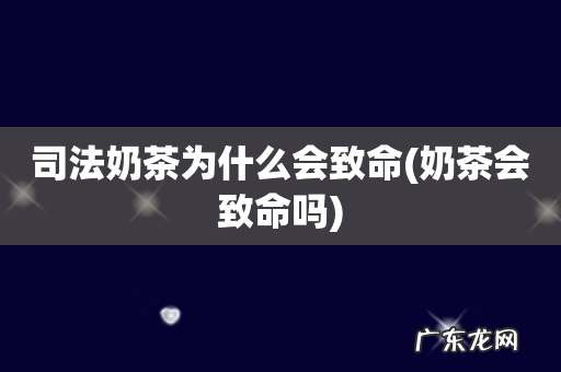 奶茶会致命吗 司法奶茶为什么会致命