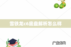 雪铁龙c6底盘解析怎么样