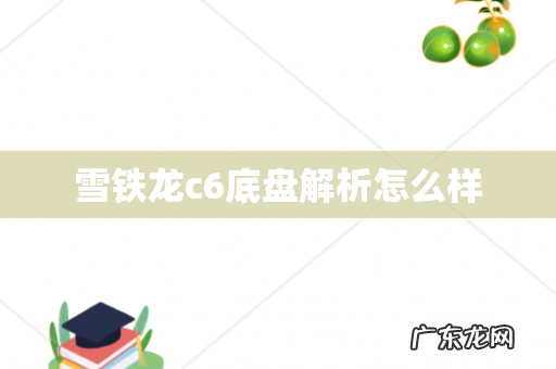 雪铁龙c6底盘解析怎么样