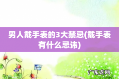 戴手表有什么忌讳 男人戴手表的3大禁忌