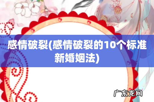 感情破裂的10个标准新婚姻法 感情破裂