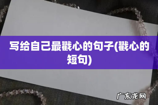 戳心的短句 写给自己最戳心的句子