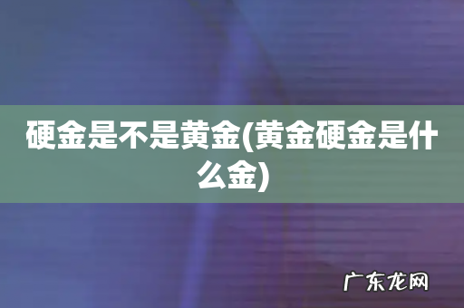 黄金硬金是什么金 硬金是不是黄金