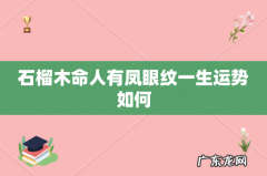 石榴木命人有凤眼纹一生运势如何