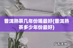 普洱熟茶多少年份最好 普洱熟茶几年份喝最好