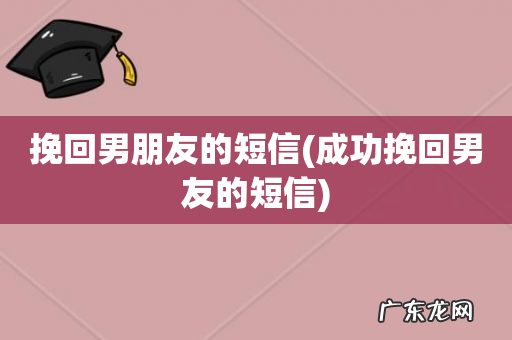 成功挽回男友的短信 挽回男朋友的短信