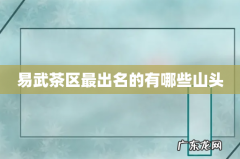 易武茶区最出名的有哪些山头