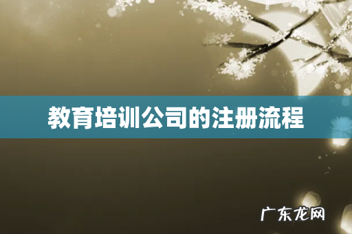 教育培训公司的注册流程