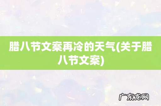 关于腊八节文案 腊八节文案再冷的天气