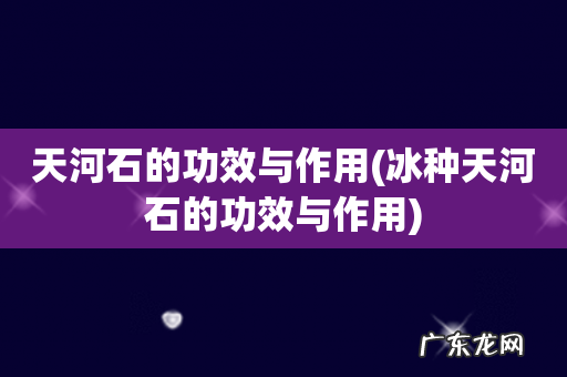 冰种天河石的功效与作用 天河石的功效与作用