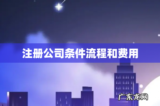 注册公司条件流程和费用