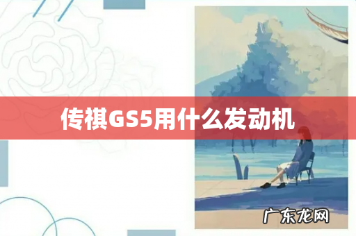传祺GS5用什么发动机