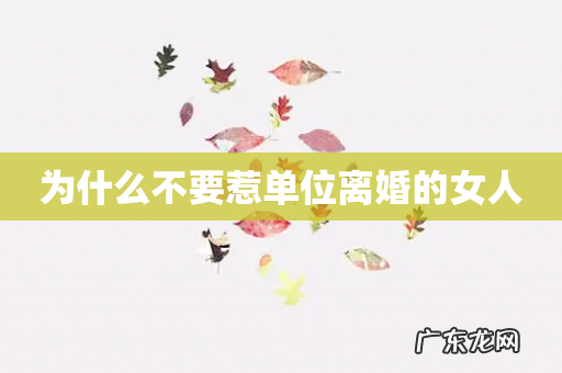 为什么不要惹单位离婚的女人