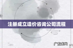 注册成立造价咨询公司流程
