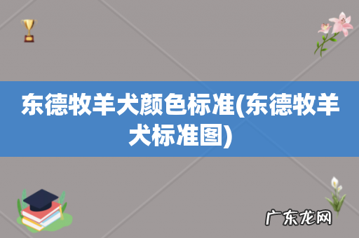 东德牧羊犬标准图 东德牧羊犬颜色标准