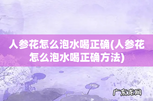 人参花怎么泡水喝正确方法 人参花怎么泡水喝正确