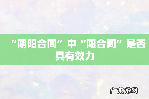 “阴阳合同”中“阳合同”是否具有效力