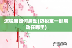 迈锐宝一键启动在哪里 迈锐宝如何启动