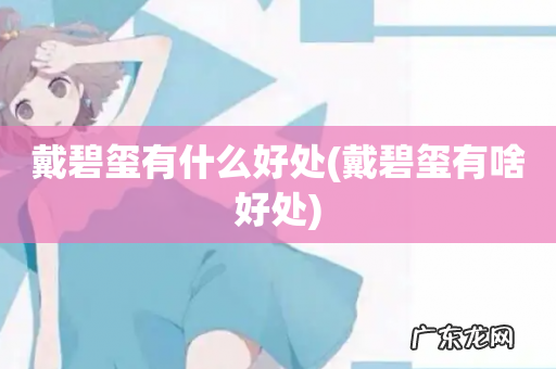 戴碧玺有啥好处 戴碧玺有什么好处