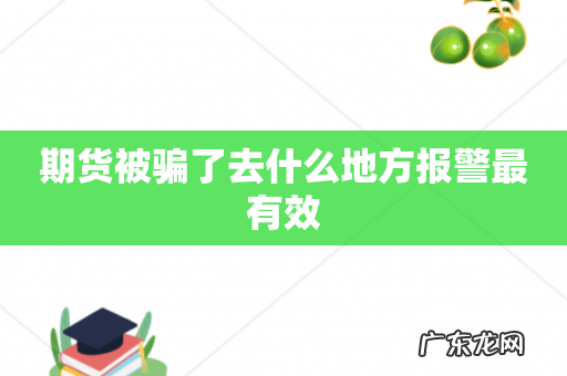 期货被骗了去什么地方报警最有效