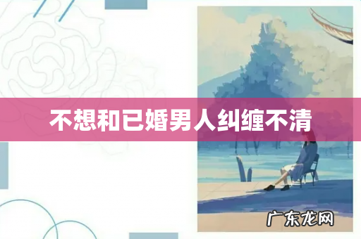 不想和已婚男人纠缠不清