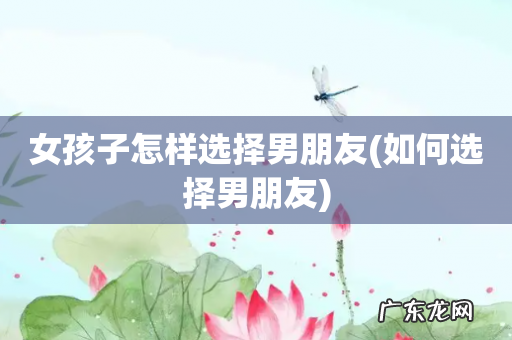 如何选择男朋友 女孩子怎样选择男朋友