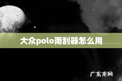 大众polo雨刮器怎么用