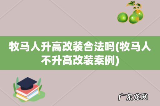 牧马人不升高改装案例 牧马人升高改装合法吗
