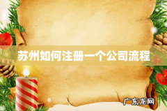 苏州如何注册一个公司流程