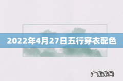 2022年4月27日五行穿衣配色