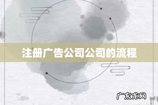 注册广告公司公司的流程