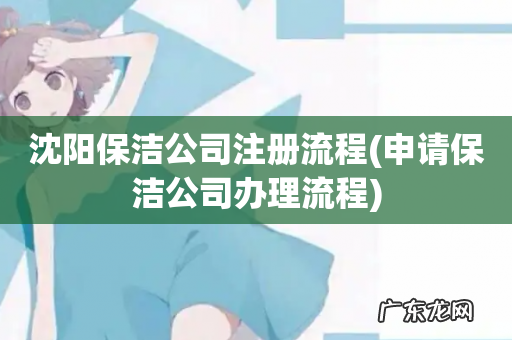 申请保洁公司办理流程 沈阳保洁公司注册流程