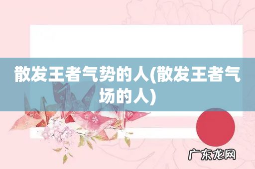 散发王者气场的人 散发王者气势的人