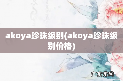 akoya珍珠级别价格 akoya珍珠级别