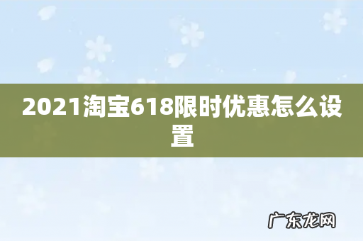 2021淘宝618限时优惠怎么设置