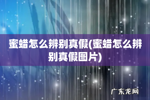 蜜蜡怎么辨别真假图片 蜜蜡怎么辨别真假