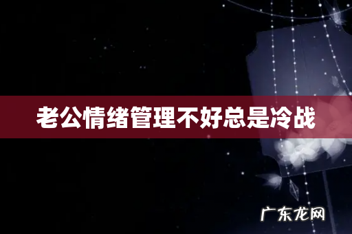 老公情绪管理不好总是冷战
