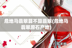 危地马翡翠原石产地 危地马翡翠算不算翡翠