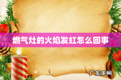 燃气灶的火焰发红怎么回事