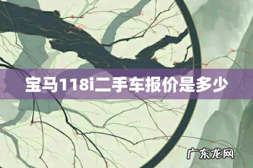 宝马118i二手车报价是多少