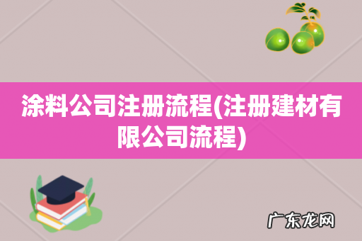 注册建材有限公司流程 涂料公司注册流程