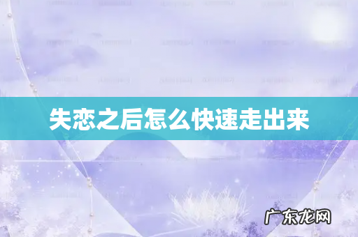失恋之后怎么快速走出来