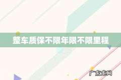 整车质保不限年限不限里程