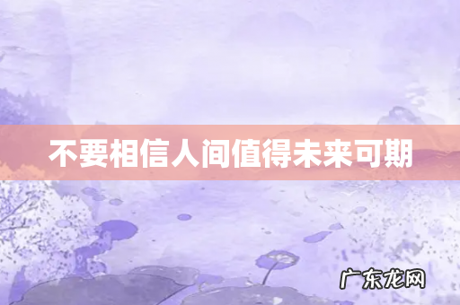 不要相信人间值得未来可期